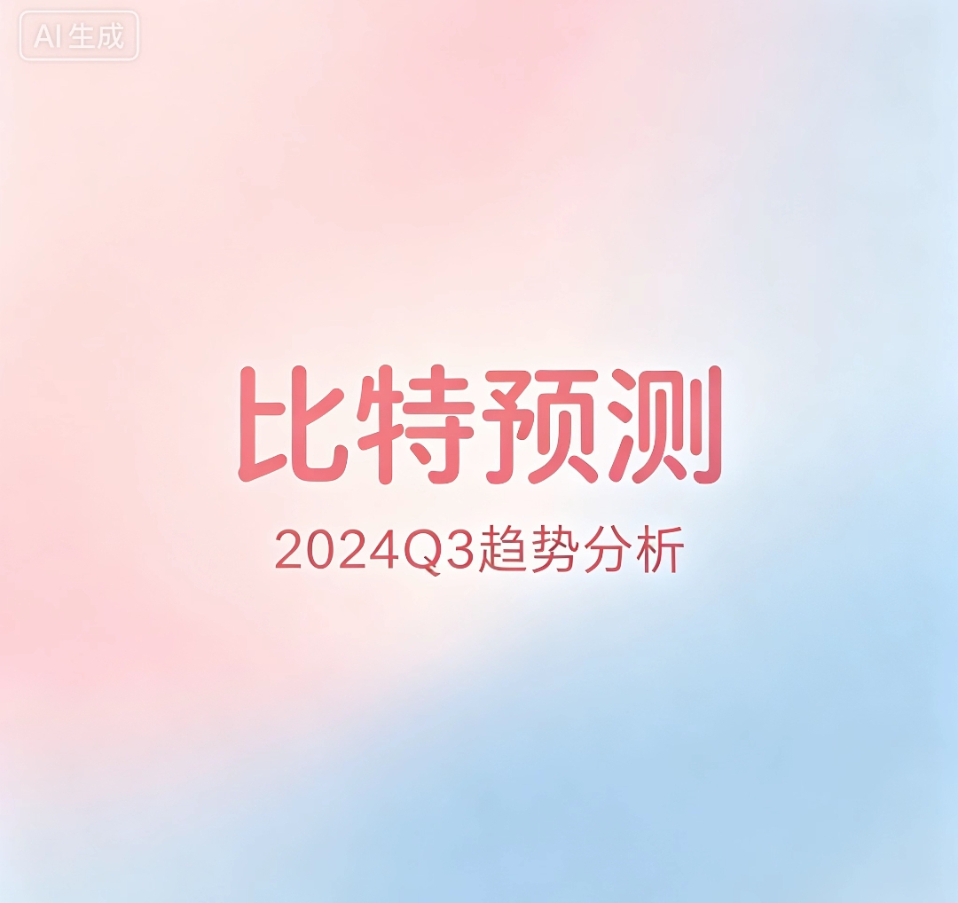 晚秋·比特预测